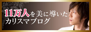 11万人を美に導いたカリスマブログ