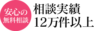 相談実績11万件以上