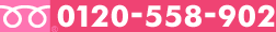 0120-558-902