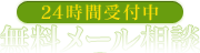 無料メール相談