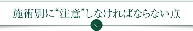 施術別に“注意”しなければならない点