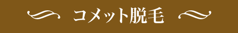 コメット脱毛
