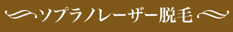 ソプラノレーザー脱毛