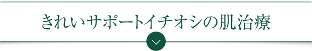 施術別に“注意”しなければならない点