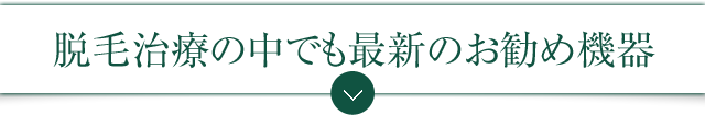 脱毛治療の中でも最新のお勧め機器